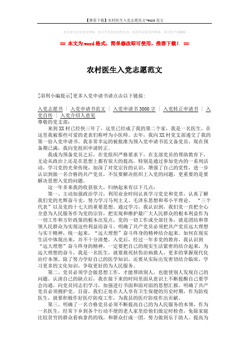 【推荐下载】农村医生入党志愿范文-word范文 (2页)