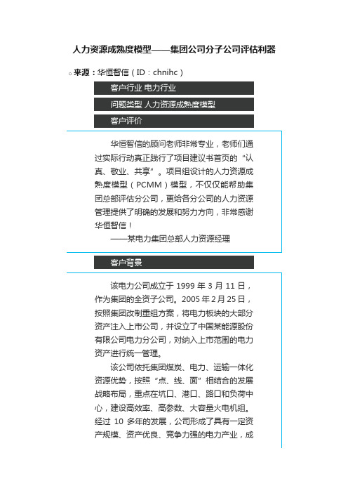 人力资源成熟度模型——集团公司分子公司评估利器