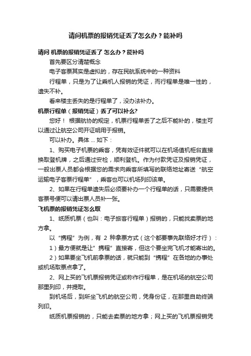 请问机票的报销凭证丢了怎么办？能补吗