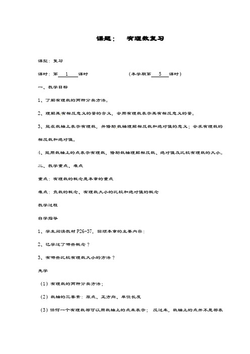 最新青岛版五四制七年级数学上册《有理数的复习》教学设计