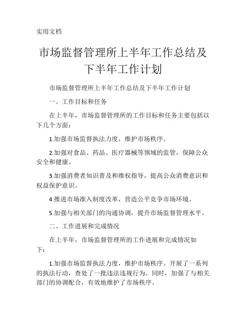 市场监督管理所上半年工作总结及下半年工作计划