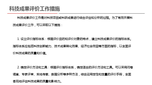科技成果评价工作措施