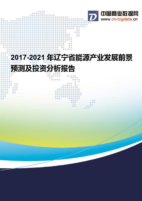 (2017版目录)2017-2021年辽宁省能源产业发展前景预测及投资分析报告