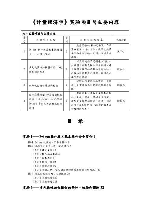 《计量经济学》实验项目与主要内容