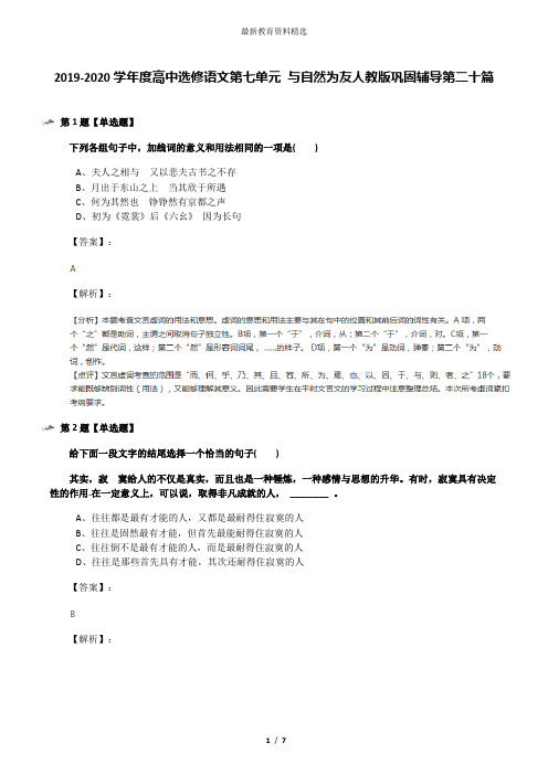 2019-2020学年度高中选修语文第七单元 与自然为友人教版巩固辅导第二十篇