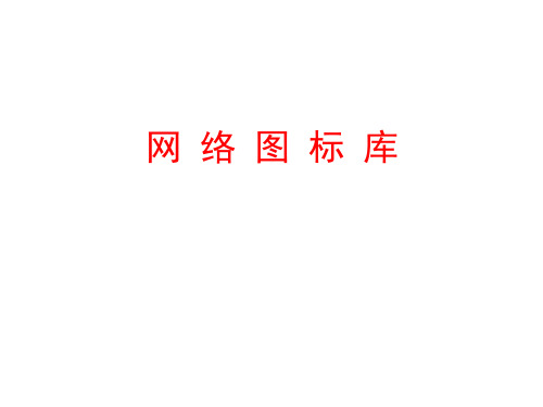 网 络 图 标 库