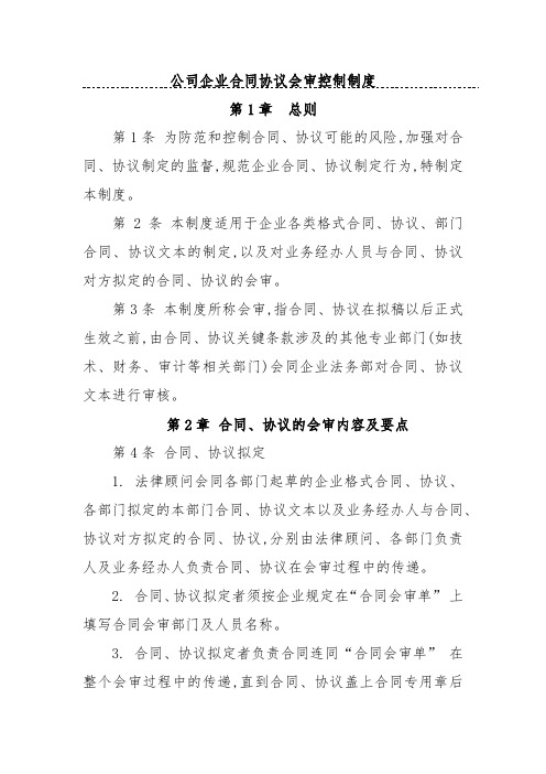 公司企业合同协议会审控制制度