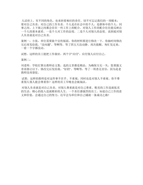 对别人负责就是对自己负责