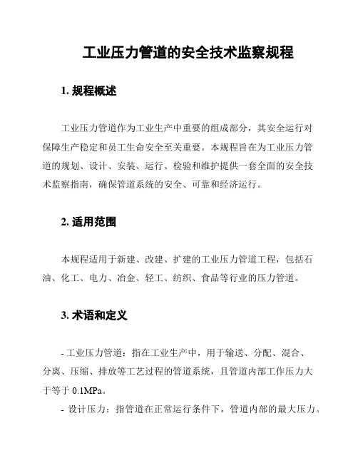 工业压力管道的安全技术监察规程