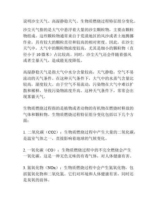 说明沙尘天气、高湿静稳天气、生物质燃烧过程特征组分变化。