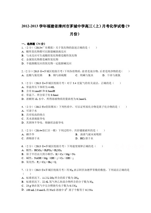 福建省漳州市芗城中学2013届高三(上)月考化学试卷(9月份)