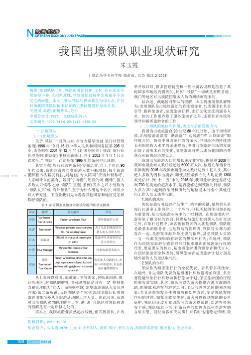 我国出境领队职业现状研究