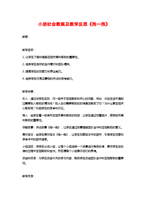 小班社会教案及教学反思《抱一抱》 (2)