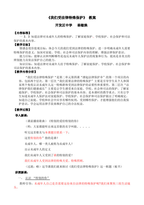 《我们受法律特殊保护》教学设计.doc