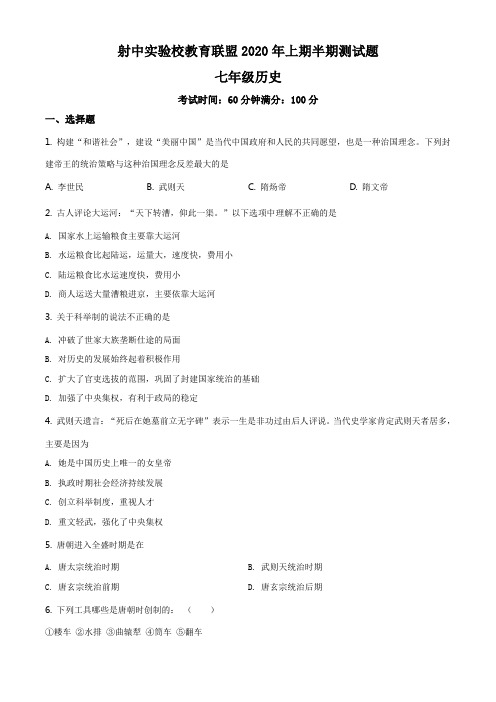 精品解析：四川省遂宁市射洪中学外国语实验学校2019-2020学年七年级下学期期中历史试题(原卷版)