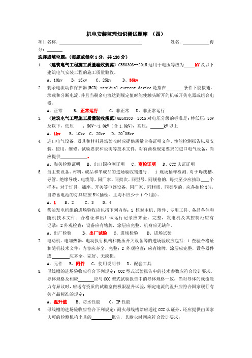 机电安装监理知识测试题库 (四)