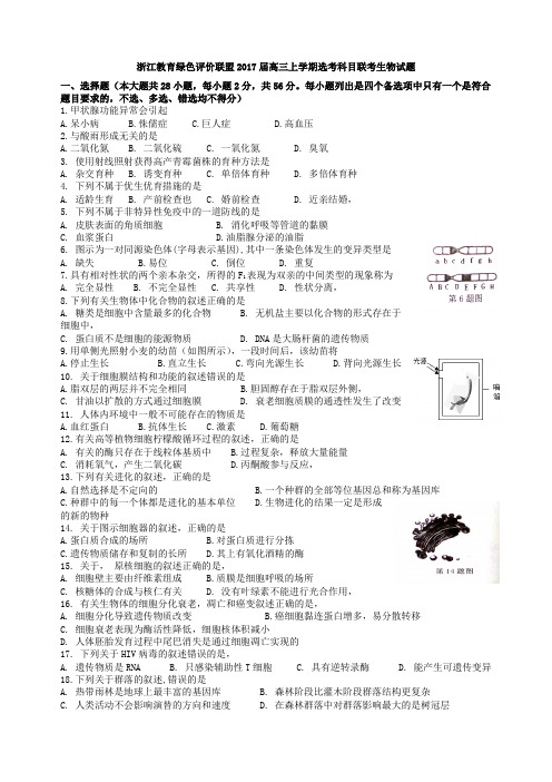 浙江教育绿评价联盟2017届高三上学期选考科目联考生物试