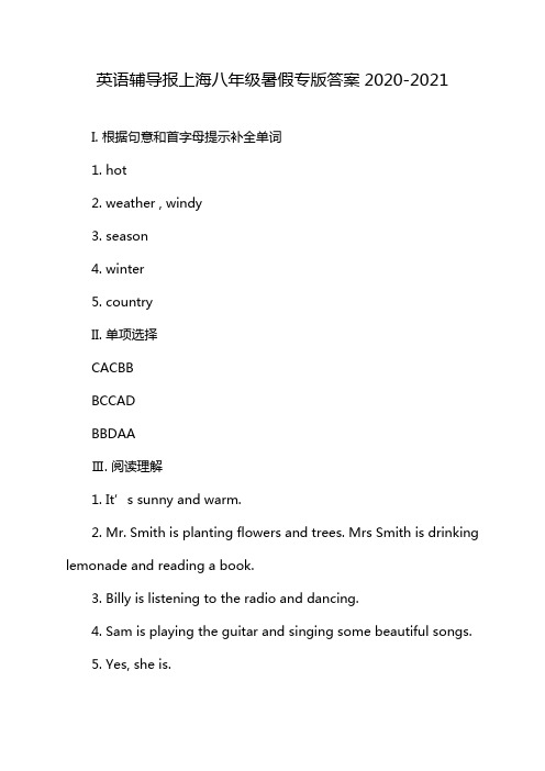 英语辅导报上海八年级暑假专版答案2020-2021