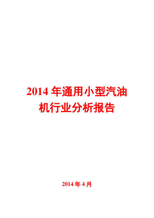 2014年通用小型汽油机行业分析报告