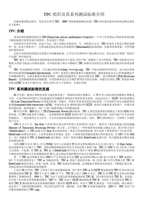 TPC组织及其系列测试标准介绍v1