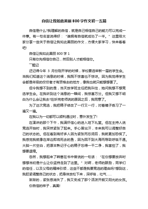 自信让我如此美丽800字作文初一五篇