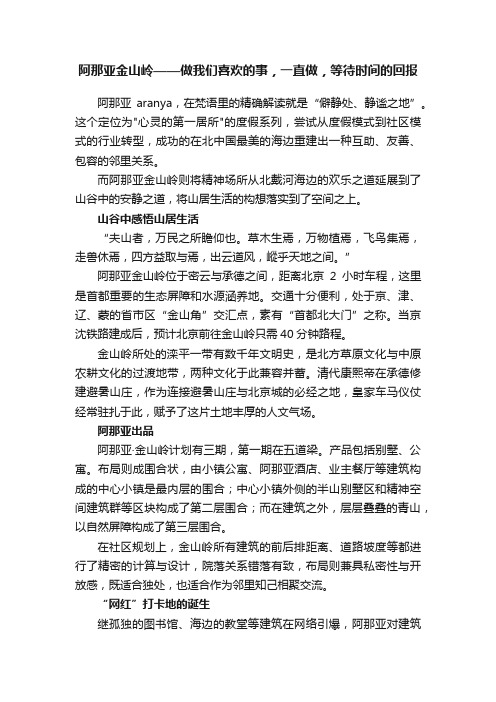 阿那亚金山岭——做我们喜欢的事，一直做，等待时间的回报