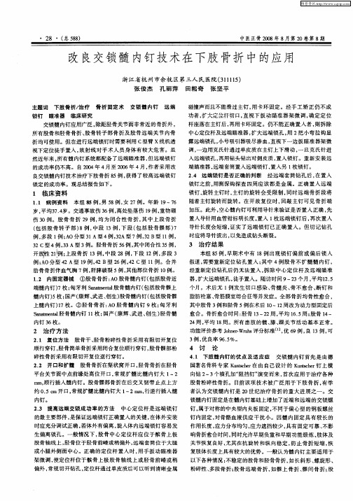 改良交锁髓内钉技术在下肢骨折中的应用