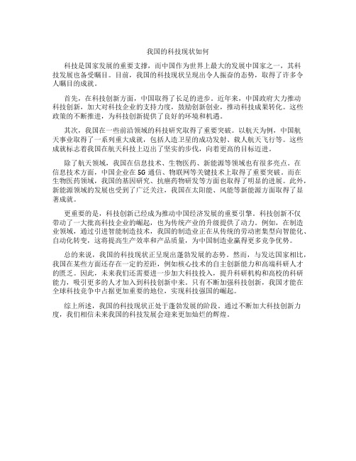 我国的科技现状如何