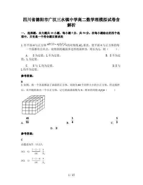 四川省德阳市广汉三水镇中学高二数学理模拟试卷含解析