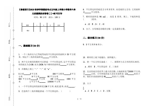 【暑假预习】2019秋季学期摸底考点五年级上学期小学数学六单元真题模拟试卷卷(二)-8K可打印