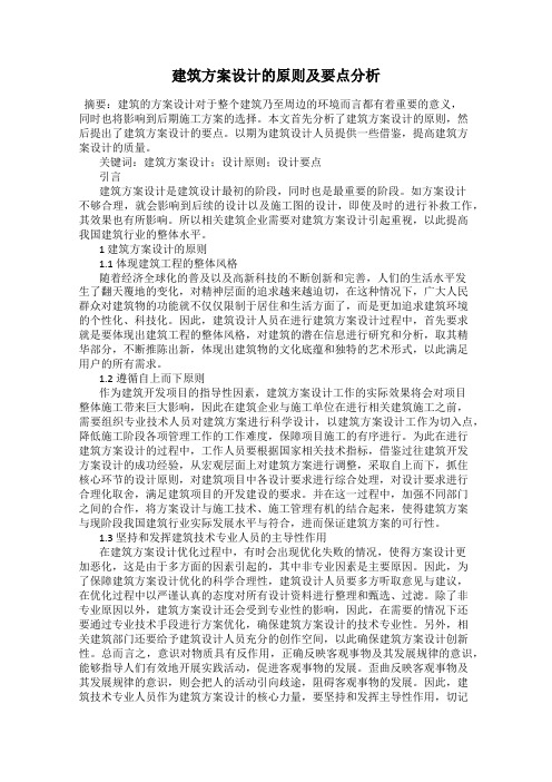 建筑方案设计的原则及要点分析