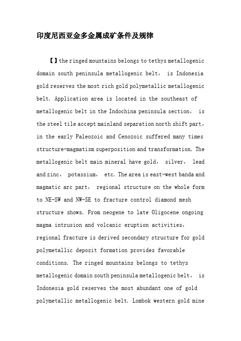 印度尼西亚金多金属成矿条件及规律-精品文档