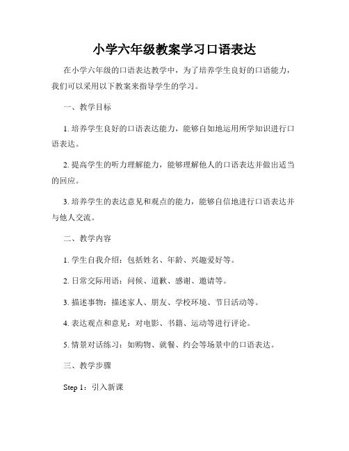 小学六年级教案学习口语表达