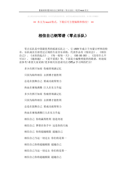 【最新推荐】相信自己钢琴谱(零点乐队)-优秀word范文 (2页)