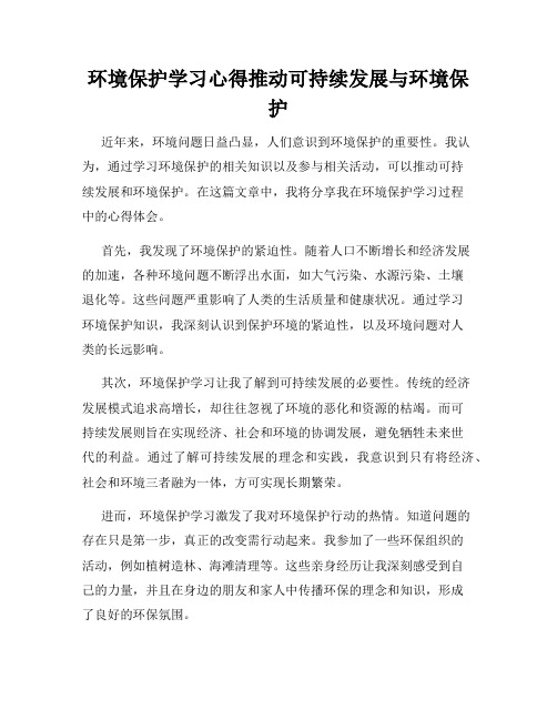 环境保护学习心得推动可持续发展与环境保护