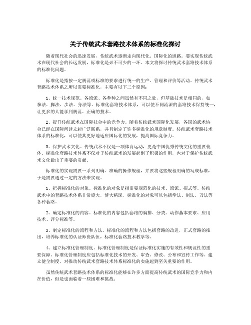 关于传统武术套路技术体系的标准化探讨