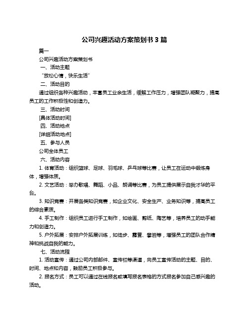 公司兴趣活动方案策划书3篇