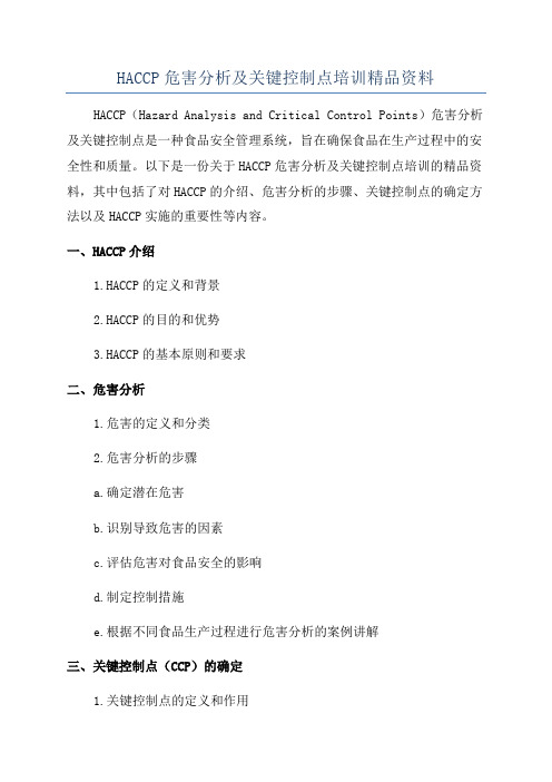 HACCP危害分析及关键控制点培训精品资料