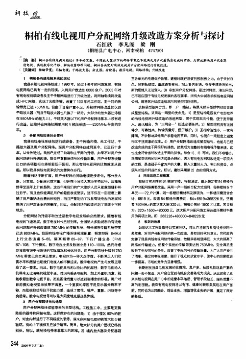 桐柏有线电视用户分配网络升级改造方案分析与探讨