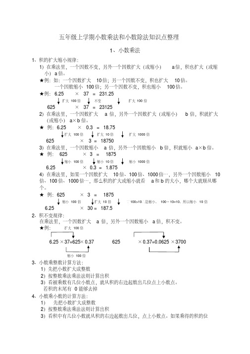 五年级上学期小数乘法和小数除法知识点整理