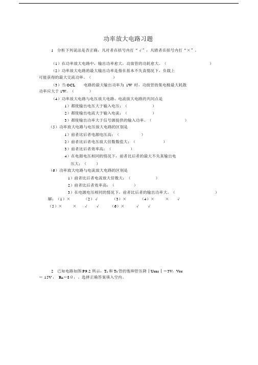 (完整word版)功率放大电路习题解读.docx