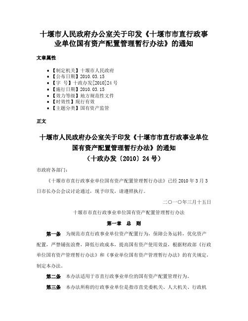 十堰市人民政府办公室关于印发《十堰市市直行政事业单位国有资产配置管理暂行办法》的通知