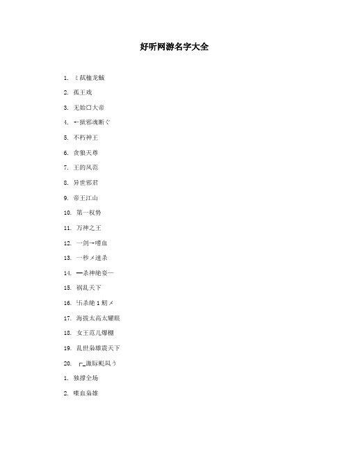 好听网游名字大全