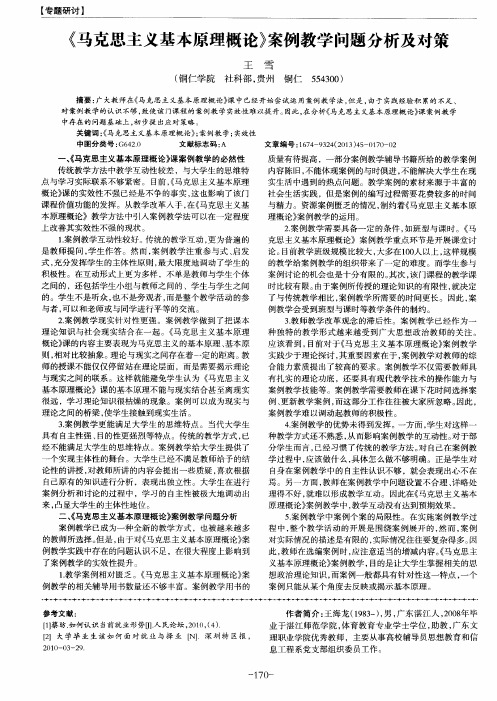 《马克思主义基本原理概论》案例教学问题分析及对策