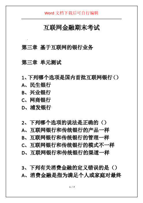 互联网金融期末考试