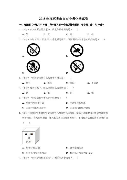 2018年江苏省南京市中考化学试卷