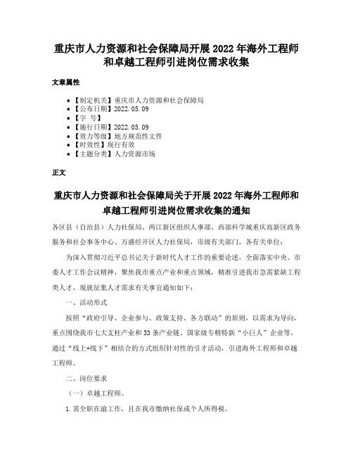 重庆市人力资源和社会保障局开展2022年海外工程师和卓越工程师引进岗位需求收集