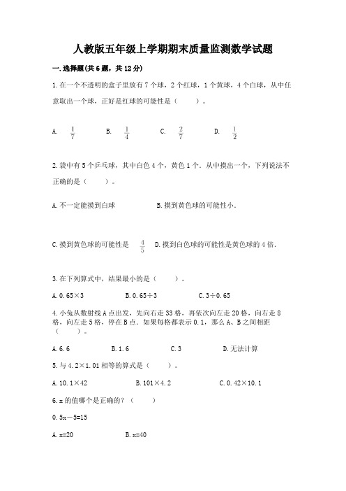 人教版五年级上学期期末质量监测数学试题有答案解析