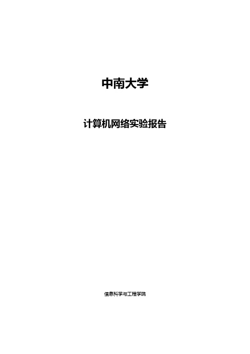 中南大学计算机网络实验