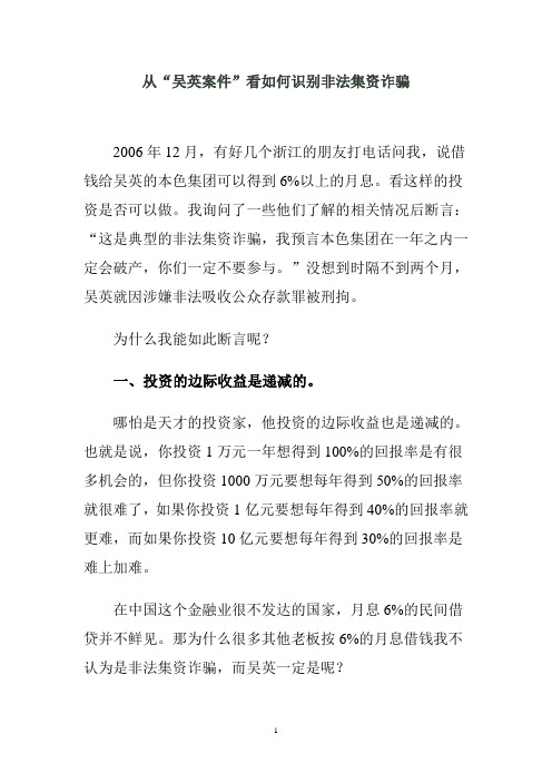 从“吴英案件”看如何识别非法集资诈骗